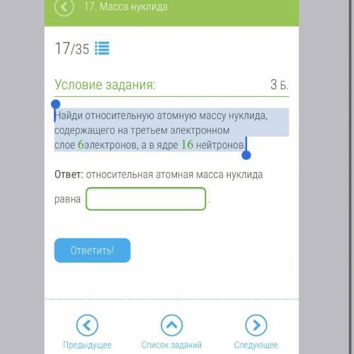 Найди относительную атомную массу нуклида, содержащего на третьем электронном слое 6электронов, а в