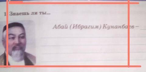 1. Знаешь ли ты Абай (Ибрагим) Кунанбаев - мне илеже мен хона​