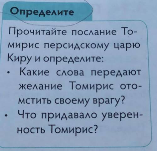 Определите Прочитайте послание То-мирис персидскому царюКиру и определите:Какие слова передаютжелани