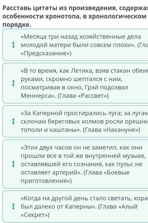 Под алыми парусами Расставь цитаты из произведения, содержащие особенности хронотопа, в хронологичес