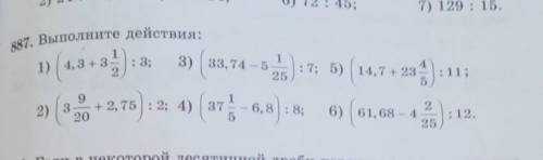 887. Выполните действия: у 48+) 3) (аз, 74 - ) 7. 5) (14.7 + 2а 1:(9 % +2,75) : 2; 4) ( 37 - 6, 8) =