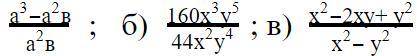 Сократите дробь: а) а3-а2ва2в ; б) 160х3у544х2у4; в) х2-2ху+ у2х2- у2