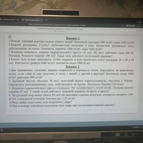 Вариант 2 1. Два одинаковых стальных шарика подвесили к коромыслу весов. Нарушится ли равновесие вес