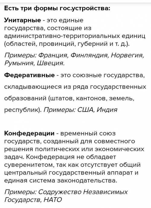 Расскажите о формах государственного устройства. Приведите примеры