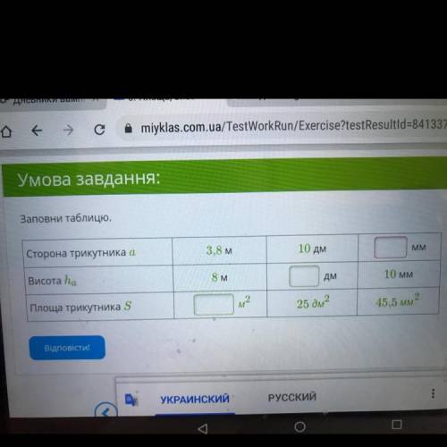 Заповни таблицю. Сторона трикутника а. 3,8 м 10 дм MM Висота ha 8 м Дм 10 мм Площа трикутника S 2. 2