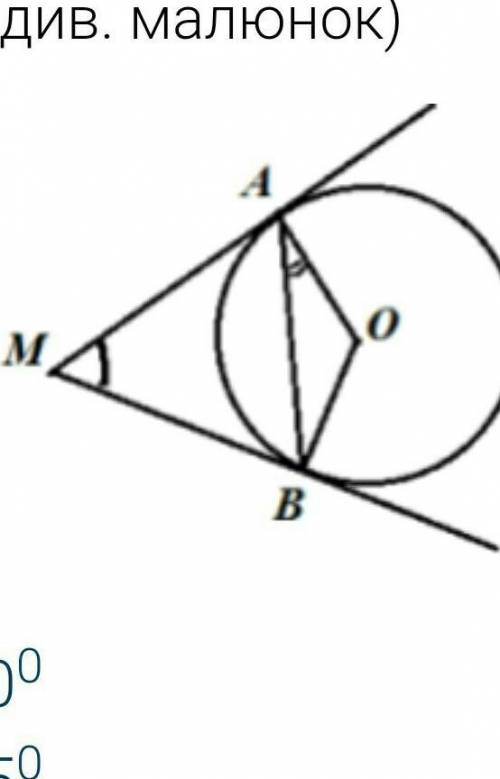 А, В - точки дотику, кут АМВ = 50 градусів. Знайти кут вона​