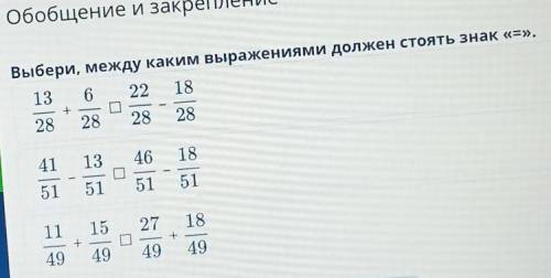 Выбери, между каким выражениями должен стоять знак «=». 13 6 22 182828282841134618515151511115+27 18