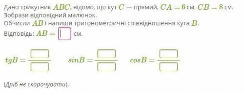 Дано трикутник ABC, відомо, що кут C — прямий, CA= 6 см, CB= 8 см. Зобрази відповідний малюнок. Обчи