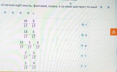 Х Расставь значения выражений в порядке возрастания и узнайпропущенное слово в высказывании К. Э. Ци