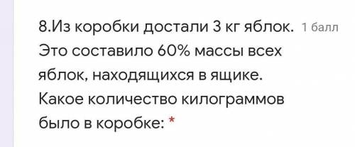 Из коробки достали 3 кг яблок. Это составило 60% массы всех яблок, находящихся в ящике. Какое количе