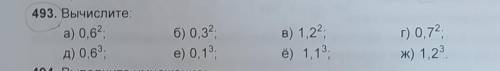 Вычислите: а) 0,6²б) 0,3²в) 1,2²г) 0,7²д) 0,6³е) 0,1³ё) 1,1³ж) 1,2³​