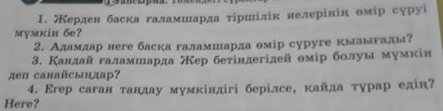 1-тапсырма, 163 бет. Берілген сұрақтар бойынша пікіріңді жаз. Көмектесіңіздерші