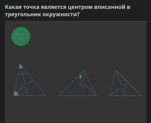 Какая точка является центром вписанной в треугольник окружности?​