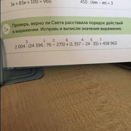 5A Проверь, верно ли Света расставила порядок действий в выражении. Исправь и вычисли значение выраж