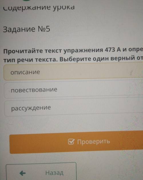 Задание No5 Прочитайте текст упражнения 473 А и определитеТип речи текста. Выберите один верный отве