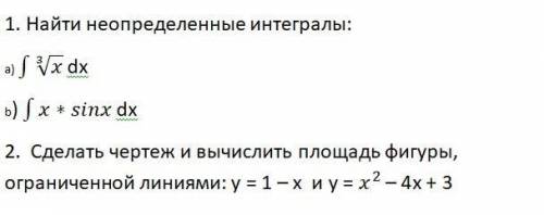 Добрый день вас решить два задания одно из которых найти неопределенный интеграл, а второе – сделать