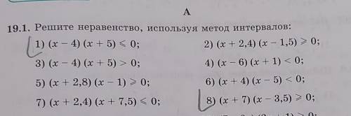 19.1. Решите неравенство, используя метод интервалов: 1) (х – 4) (x+5) < 0;2) (x + 2,4) (x — 1,5)