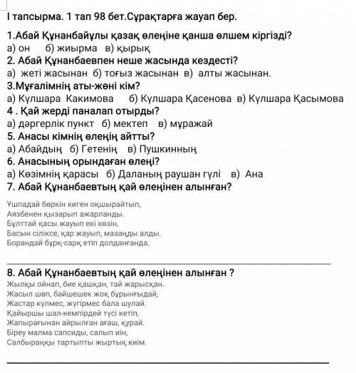 1-тапсырма. 1 тап 98 бет.Сұрақтарға жауап бер. 1.Абай Құнанбайұлы қазақ өлеңіне қанша өлшем кіргізді