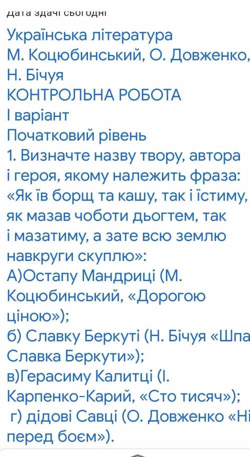 Українська література Коцюбинський Довженко Бічуї контрольна​