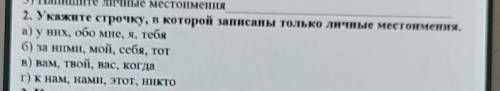 2. Укажите строчку, в которой записаны только личные местоимения. а) у них, обо мне, я тебяб) за ним