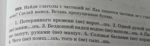 упражнение 989 найди глаголы с частицей не как пишется частица не с глаголами сделай вывод. вставьте