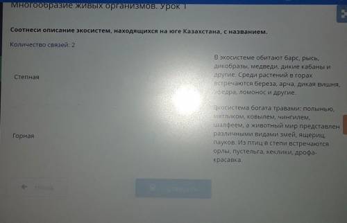 МНОГОобразие ЖИВЫХ организмов. Урок 1 Соотнеси описание экосистем, находящихся на юге Казахстана, с