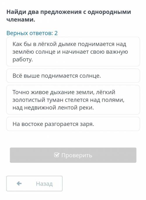 Найди два предложения с однородными членами. Верных ответов: 2 Как бы в лёгкой землёю работу. На вос