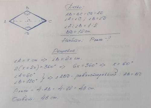 Два угла ромба относятся как 1:2. Определите периметр ромба, если его меньная диагональ равна 12 см.