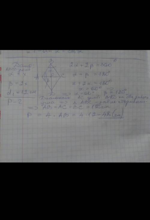 Два угла ромба относятся как 1:2. Определите периметр ромба, если его меньная диагональ равна 12 см.