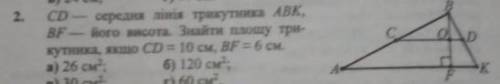 CD - середня лінія трикутника ABK, BF - його висота. Знайти площу трикутника, якщо CD=10см , BF=6см.