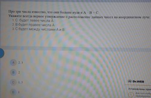 Про три числа известно, что они больше нуля и А – В = С Укажите всегда верное утверждение о располож