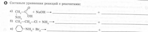 Составьте уравнения реакций с реагентами: