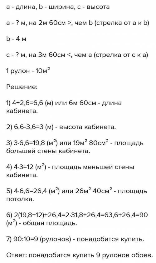 Ширина кабинета 4 м, длина на 2м 60см больше ширины, а высота — наЗм 60см меньше длины. Сколько руло