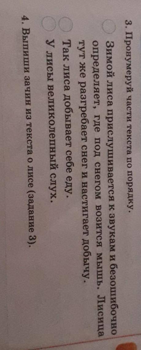 (2класс)3. Пронумеруй части текста по порядку. Зимой лиса прислушивается к звукам и безошибочноопред