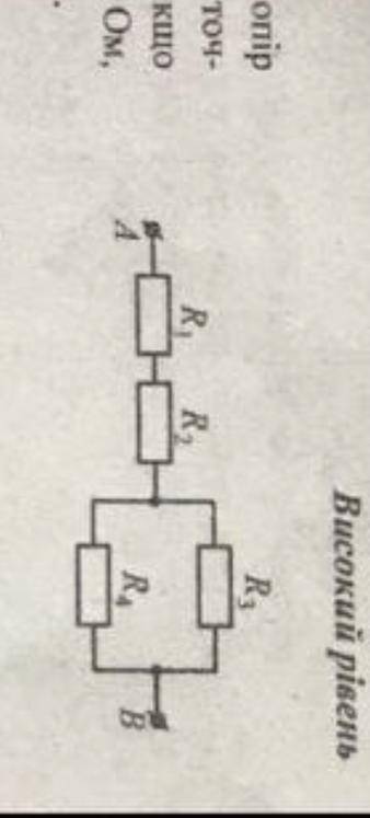 Знайти загальний опір ділянки кола між точками А і В,якщо R1=2 Ом R2=2 Ом R3=2 Ом R4=2 Ом (малюнок н