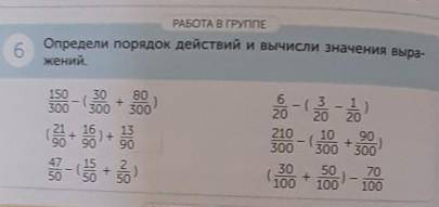 РАБОТА В ГРУППЕ 6Определи порядок действий и вычисли значения выра-жений.300-130080+30062021 16 13+