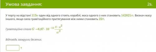 У порту на відстані 113м один від одного стоять кораблі, маса одного з них становить 142821т. Визнач