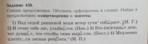 Обозначение орфограммы в словах и найти в предложениях- Олицетворения и эпитеты.