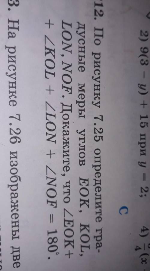 По рисунку 7.25 опрелелите градусную меру углов EOK, KOL, LON, NOF. Докажите, что ​