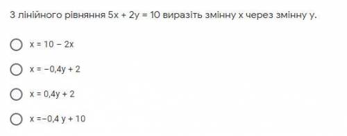 З лінійного рівняння 5х + 2у = 10 виразіть змінну х через змінну у.