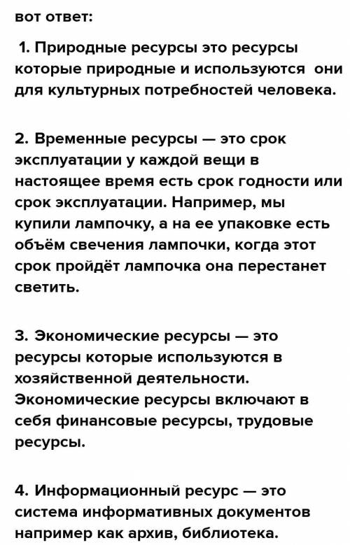 Перечислите виды ресурсов семьи (не менее 4-х). Раскройте их смысл. ответ должен быть развернутым, с