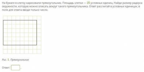 На бумаге в клетку нарисовали прямоугольник. Площадь клетки — 25 условных единиц. Найди размер радиу
