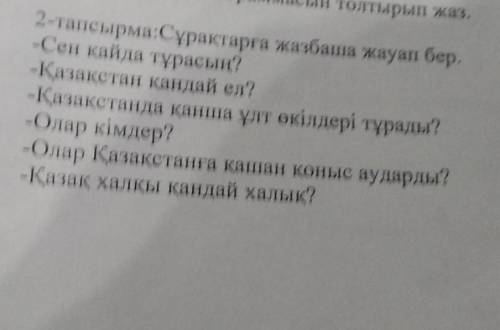 Поис 2-тапсырма:Сұрақтарға жазбаша жауап бер. -Сен қайда тұрасың?-Қазақстан қандай ел?-Қазақстанда қ