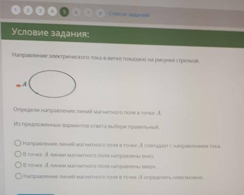 Направление электрического тока в витке показано на рисунке стрелкой. Определи направление линий маг