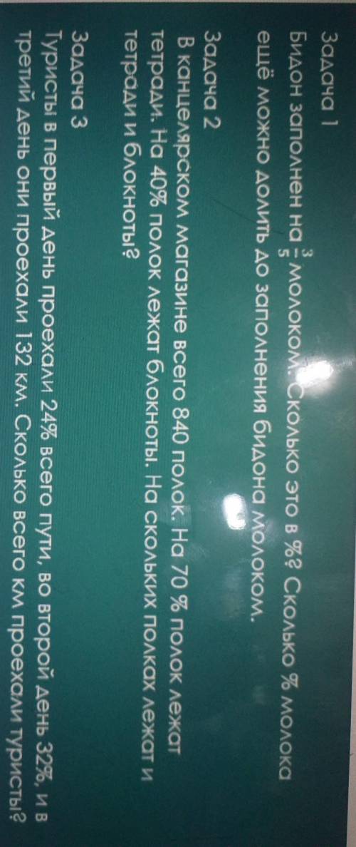 Задача 1Бидон заполнен на: молоком. Сколько это в %г Сколько % молокаещё можно долить до заполнения
