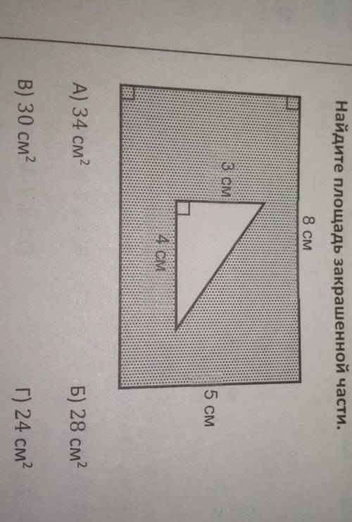 Найдите площадь закрашенной части.8 см3 см5 см4 см​