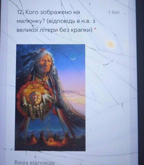 12. Кого зображено намалюнку? (відповідь вн.в. 3великої літери без крапки)*вана відповідь​