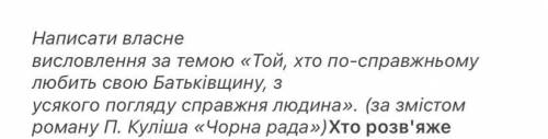 потрібно написати власне висловлювання за темою «Той,это по справжньому любить свою Батьківщину,з ус