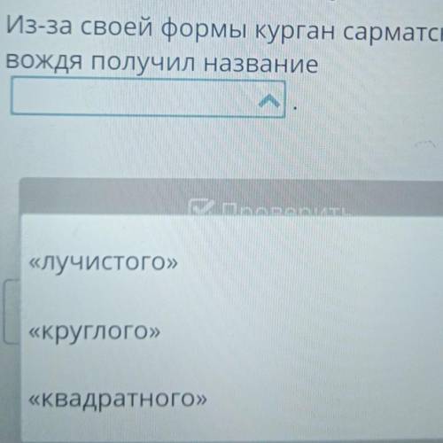 Х Общественное устройство ихозяйственная жизнь сарматов.Урок 2Выбери правильный вариант ответа.Из-за