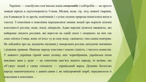 .,, текст на фото 1. Прочитати текст 2. Визначити тему і основну думку висловлювання 3. Дібрати влас